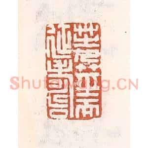 清代 倭什洪额篆刻印谱《芝九茎而延寿》图片欣赏