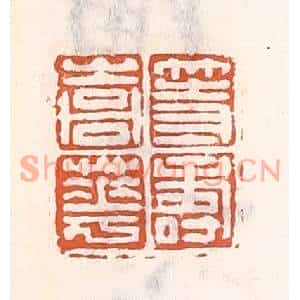 清代 倭什洪额篆刻印谱《等寿嵩华》图片欣赏