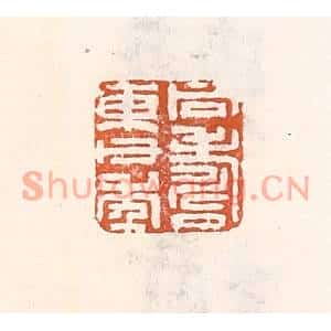 清代 倭什洪额篆刻印谱《同寿东父年》图片欣赏