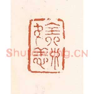 清代 倭什洪额篆刻印谱《全寿无恙》图片欣赏