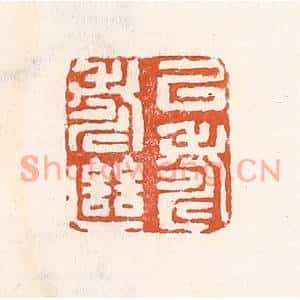 清代 倭什洪额篆刻印谱《㕥寿继寿》图片欣赏
