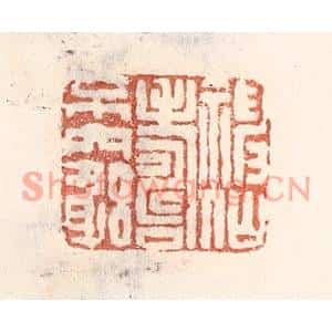 清代 倭什洪额篆刻印谱《神仙寿不穷》图片欣赏