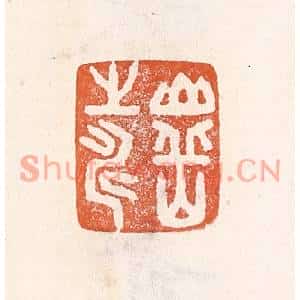 清代 倭什洪额篆刻印谱《山○之寿》图片欣赏
