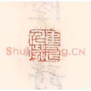 清代 倭什洪额篆刻印谱《鹤寿千岁》图片欣赏