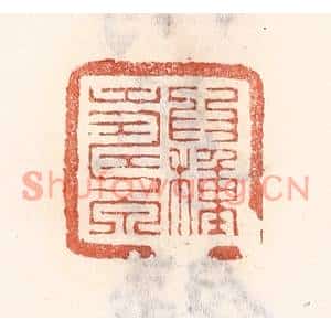 清代 倭什洪额篆刻印谱《爲种寿泉》图片欣赏