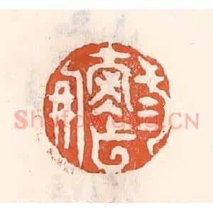 清代 倭什洪额篆刻印谱《三寿作朋》图片欣赏