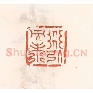 清代 倭什洪额篆刻印谱《道引而寿》图片欣赏