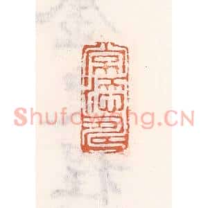 清代 倭什洪额篆刻印谱《常添寿》图片欣赏