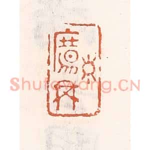 清代 倭什洪额篆刻印谱《寿觞举》图片欣赏