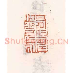 清代 倭什洪额篆刻印谱《有仁寿之华焉》图片欣赏