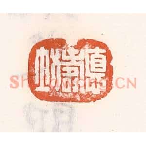 清代 倭什洪额篆刻印谱《德寿坊》图片欣赏