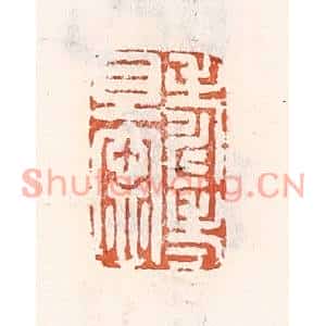 清代 倭什洪额篆刻印谱《寿考且甯》图片欣赏