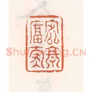 清代 倭什洪额篆刻印谱《定享富寿》图片欣赏