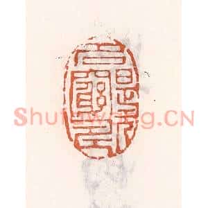 清代 倭什洪额篆刻印谱《名是无穷寿》图片欣赏