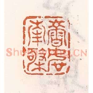 清代 倭什洪额篆刻印谱《寿如南极》图片欣赏