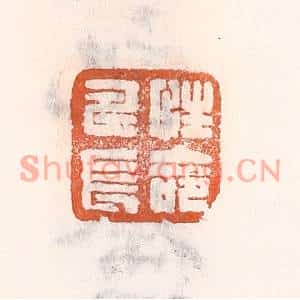 清代 倭什洪额篆刻印谱《性命寿长》图片欣赏