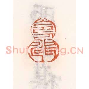 清代 倭什洪额篆刻印谱《令人长寿》图片欣赏