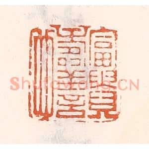 清代 倭什洪额篆刻印谱《富贵寿善也》图片欣赏