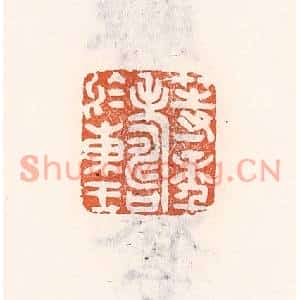 清代 倭什洪额篆刻印谱《等年寿于东王》图片欣赏