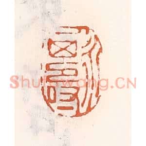清代 倭什洪额篆刻印谱《人永其寿》图片欣赏