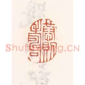 清代 倭什洪额篆刻印谱《恭则寿》图片欣赏