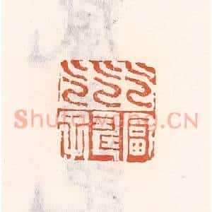 清代 倭什洪额篆刻印谱《乞富乞寿乞子》图片欣赏