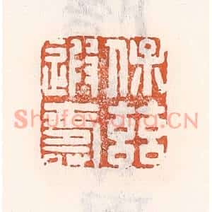 清代 倭什洪额篆刻印谱《保兹遐寿》图片欣赏