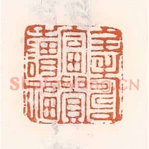清代 倭什洪额篆刻印谱《全寿富贵之谓福》图片欣赏