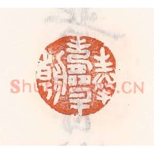 清代 倭什洪额篆刻印谱《奉寿升朝》图片欣赏