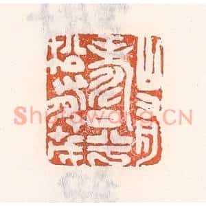清代 倭什洪额篆刻印谱《山有寿兮松有茂》图片欣赏
