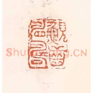 清代 倭什洪额篆刻印谱《鲵齿睂寿》图片欣赏
