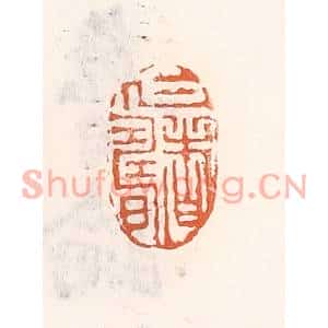 清代 倭什洪额篆刻印谱《仁者寿》图片欣赏