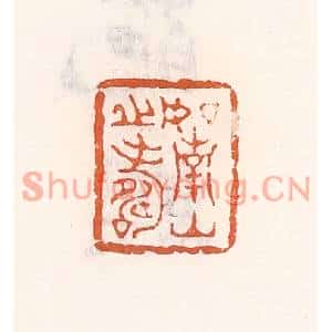 清代 倭什洪额篆刻印谱《如南山之寿》图片欣赏