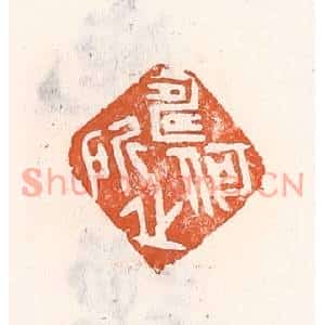 清代 倭什洪额篆刻印谱《何所寿之》图片欣赏