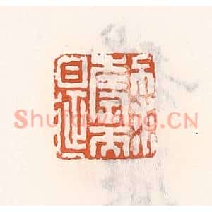 清代 倭什洪额篆刻印谱《不求寿而自延》图片欣赏