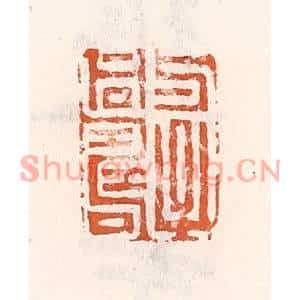 清代 倭什洪额篆刻印谱《与子同寿》图片欣赏