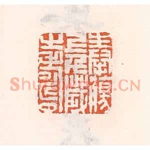 清代 倭什洪额篆刻印谱《奉觞上千岁之寿》图片欣赏