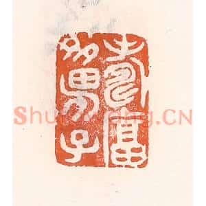 清代 倭什洪额篆刻印谱《寿富多男子》图片欣赏