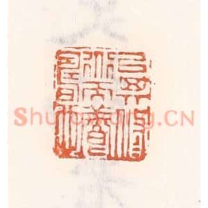 清代 倭什洪额篆刻印谱《㕥其脩道而养寿也》图片欣赏