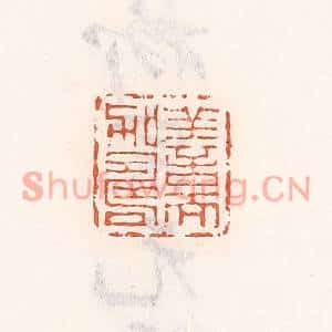 清代 倭什洪额篆刻印谱《善而加寿》图片欣赏