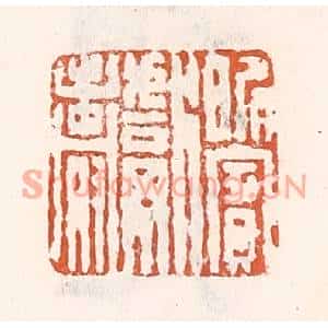 清代 倭什洪额篆刻印谱《昵宾献寿》图片欣赏