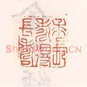 清代 倭什洪额篆刻印谱《求长寿得长寿》图片欣赏