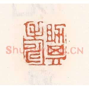 清代 倭什洪额篆刻印谱《助其寿》图片欣赏