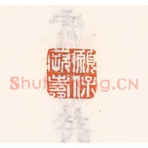 清代 倭什洪额篆刻印谱《愿保厥寿》图片欣赏