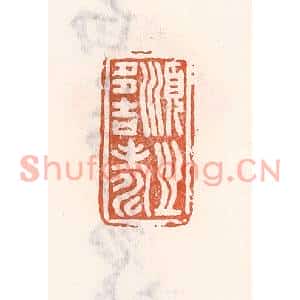 清代 倭什洪额篆刻印谱《顺之多吉寿》图片欣赏