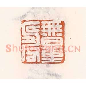 清代 倭什洪额篆刻印谱《无量寿》图片欣赏