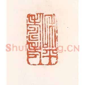 清代 倭什洪额篆刻印谱《和平寿考》图片欣赏