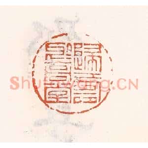 清代 倭什洪额篆刻印谱《归寿于高堂》图片欣赏