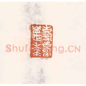 清代 倭什洪额篆刻印谱《享寿万年》图片欣赏
