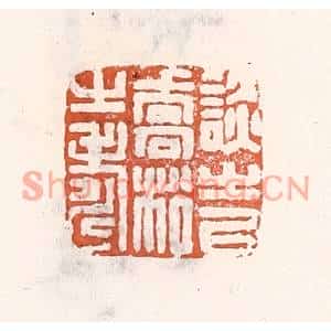 清代 倭什洪额篆刻印谱《谈之㕥乔松之寿》图片欣赏